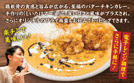 【カフェARIGATO監修】 ≪鶏軟骨ミンチのチキンバターカレーとチキンフライ南蛮≫ カレー チキンカレー 鶏 ご飯 惣菜 冷凍 冷凍食品 温めるだけ レンジ レンジ調理 レンチン 手軽 簡単調理 おすすめ 人気 お取り寄せ ご当地 グルメ 宮崎県 高千穂町_Tk005-102
