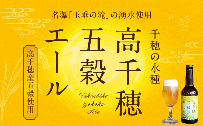 高千穂五穀エール_Tk005-113