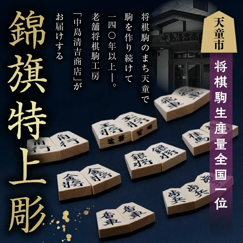 将棋駒 ( 黄楊 錦旗特上彫 ) 山形県 天童市