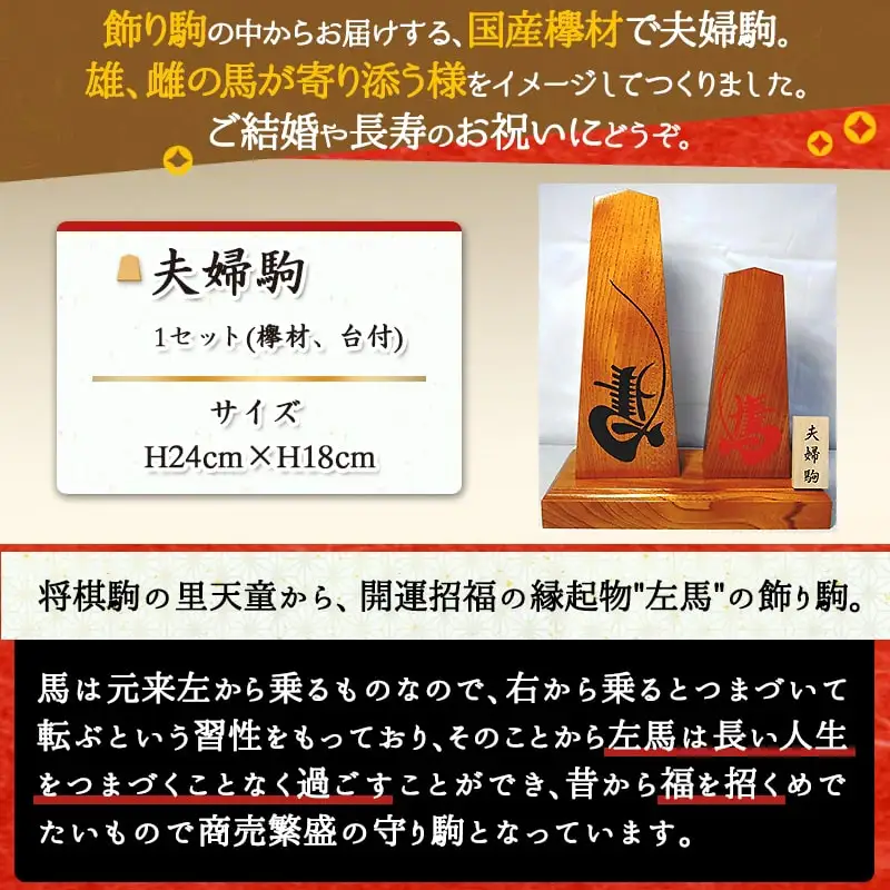 夫婦駒 伝統工芸 開運招福 縁起物 左馬 飾り駒 商売繁盛 守り駒 山形県 天童市 08-20-006
