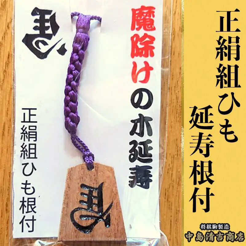正絹 組ひも 延寿 根付 ( 中島 ) 槐 左馬 名入れ 山形県 天童市 08-20-004