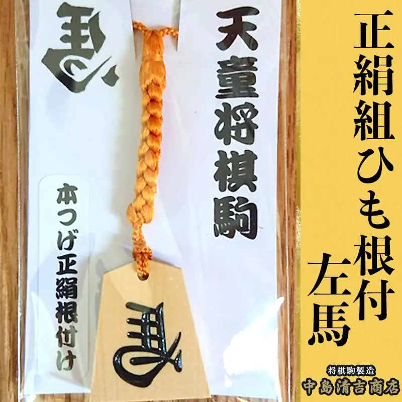 正絹 組ひも 根付 左馬 ( 中島 ) 左馬 名入れ 山形県 天童市 08-20-003