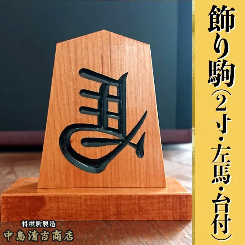 飾り駒 ( 2寸 ・ 左馬 ・ 台付 ) 左馬 山形県 天童市 08-20-002