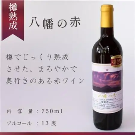 八幡の赤 赤ワイン ぶどうの名産山梨でとれた葡萄で仕込んだワイン 八幡洋酒 750ml×1本【1641132】
