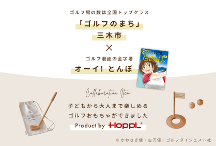 HOPPL（ホップル）『オーイ！ とんぼ』木製ゴルフおもちゃセット