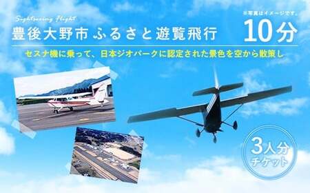 059-262x1 豊後大野市 ふるさと遊覧飛行 10分 （3人まで搭乗可）