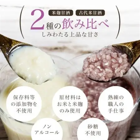 【無添加・砂糖不使用】米麹甘酒と古代米甘酒の飲み比べセット各4袋(350g×8)ノンアルコール 森昭【1644247】