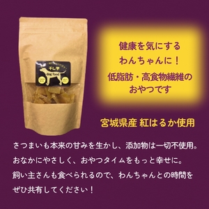 ペット（犬）用干し芋 一緒に食べれる 愛犬と一緒 ペット 無添加 国産 石巻産 ワンちゃん ペット用 犬用おやつ 犬 干し芋 干しいも お芋 紅はるか 食物繊維 ビタミン お土産 ギフト 贈り物 石巻市 石巻