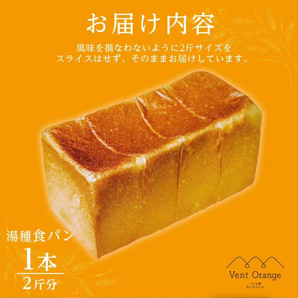 国産小麦 使用 湯種食パン 2斤 パン工房 ヴァン・オランジュ