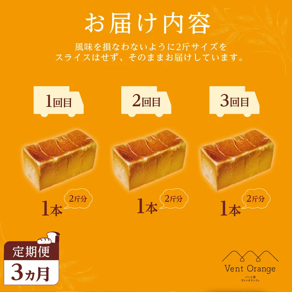 【定期便 全3回 毎月発送】 国産小麦 使用 湯種食パン 2斤 パン工房 ヴァン・オランジュ