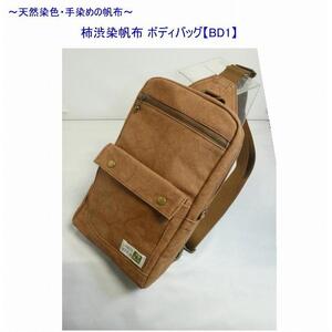 柿渋染帆布　ボディバッグ　ＢＤ１[尾道 帆布鞄 彩工房]