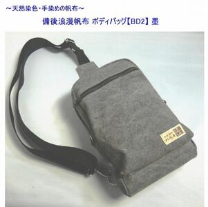 備後浪漫ボディバッグ　ＢＤII　墨　[尾道　帆布鞄 彩工房]