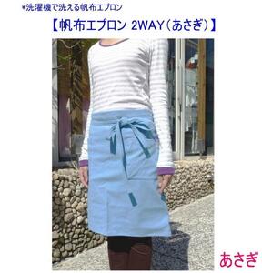 洗濯機で洗える2WAYの帆布エプロン　あさぎ [尾道 帆布鞄 彩工房]