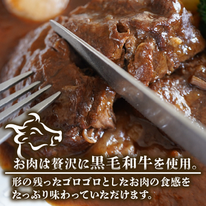 【 黒毛和牛 】 訳あり ビーフシチュー 640g ビーフシチュー