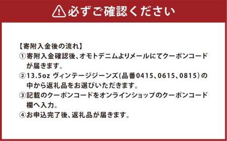 omotodenim オンラインクーポン 28,600円分（税込） 13.5oz ヴィンテージジーンズ専用 クーポン ジーンズ デニム ズボン パンツ ファッション 服 洋服 岡山県 倉敷市