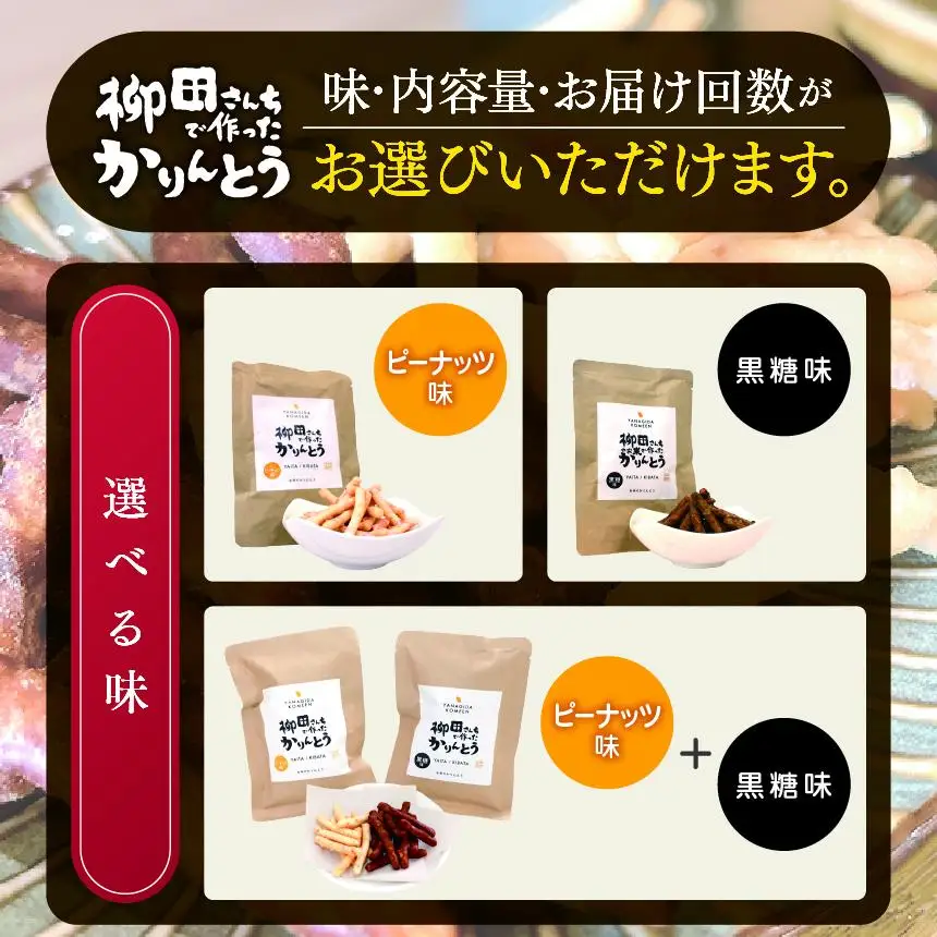 柳田さんちで作ったかりんとう 黒糖味 88g×12P | 栃木県 矢板市