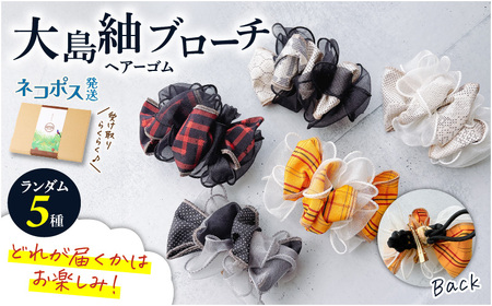 大島紬 ブローチ（ ヘアーゴム ） K275-005