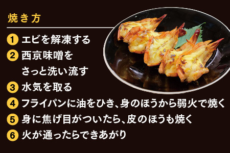 【2カ月定期便】ブラックタイガーの西京味噌漬け 5尾×2パック×2回(H032141)