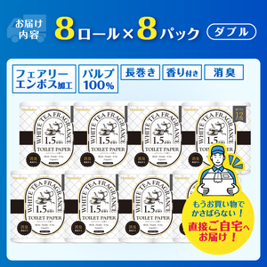 1.5倍巻き トイレットペーパー Hanataba ホワイトティー ダブル 64ロール (8ロール×8パック) ホワイトティーの香り 消臭機能付 パルプ100％ プリントなし フェアリーエンボス 日用品 日用雑貨 消耗品 備蓄 防災 静岡県 富士市 [sf002-540]