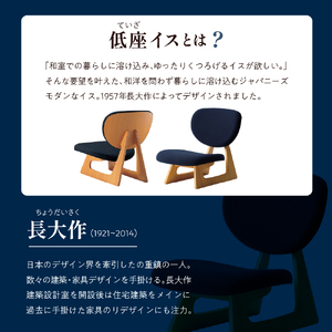 低座イス ( インディゴ ) 天童木工 山形県 天童市 08-19-078