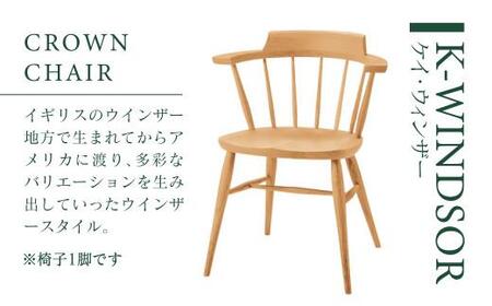【KASHIWA】K-WINDSOR(K-ウィンザー)クラウンチェア 椅子 チェア 飛騨の家具 人気 おすすめ 新生活 一人暮らし 国産 柏木工 飛騨家具  ダイニングチェア 木製 AM031