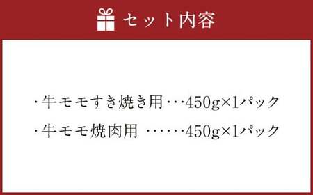 博多和牛のモモのすき焼き用 （約450g） と焼肉用 （約450g） 計約900g 詰め合わせ 博多和牛 和牛 国産牛 黒毛和牛 黒毛和種 牛肉 お肉 肉 モモ もも すき焼き用 焼肉用 詰合せ 九州 福岡県 香春町 冷凍