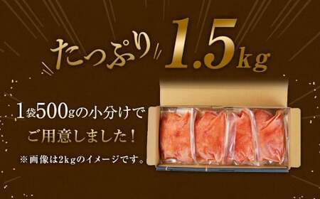 無着色 からし明太子 切れ子 小分けタイプ 500g×3パック 合計1.5kg 便利なジッパー付き袋 ／ 切子 辛子明太子 明太子 めんたいこ 小分け
