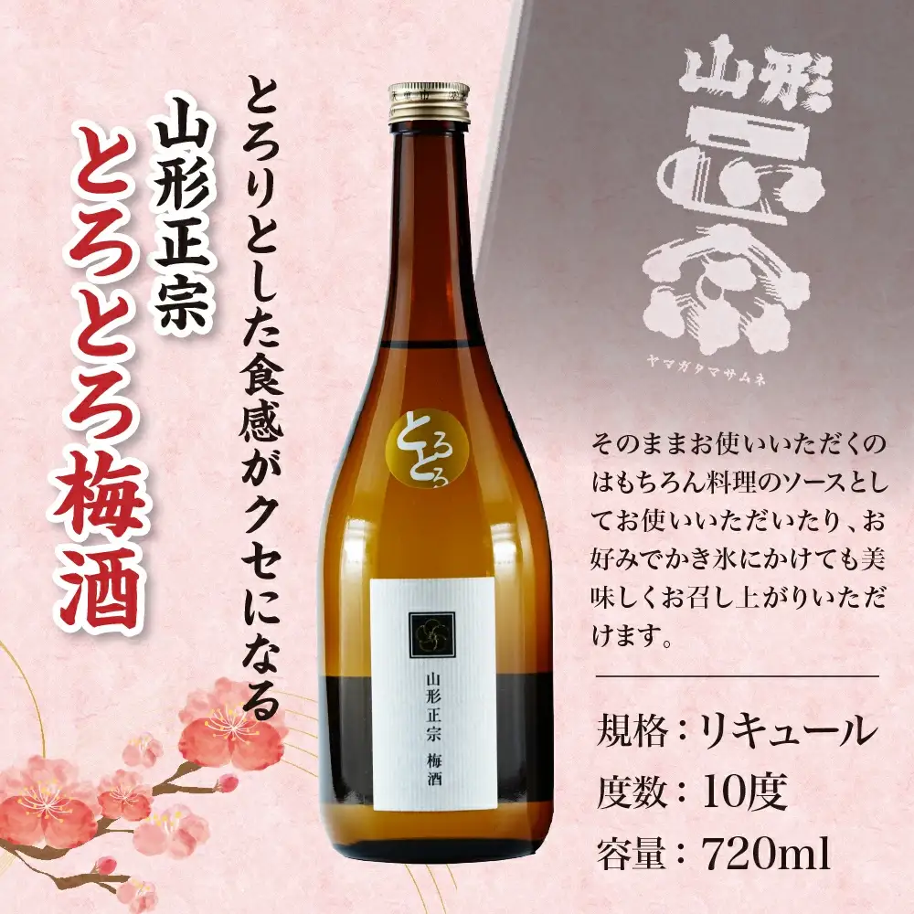 日本一のとろとろ梅酒 720ml × 1本 水戸部酒造 山形 地酒