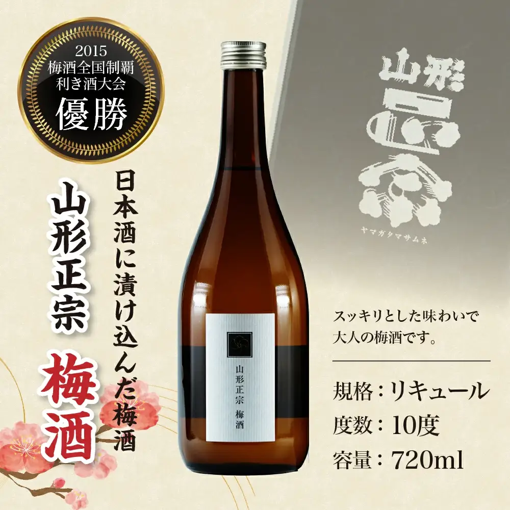 日本一の梅酒 水戸部酒造 720ml × 1本 山形 地酒