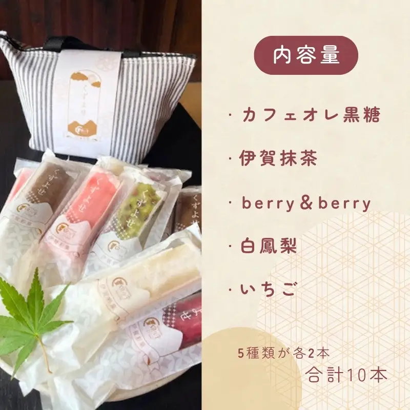 伊賀彩菓　くずよせ　５種類１０本保冷バック入り【krsk0002】