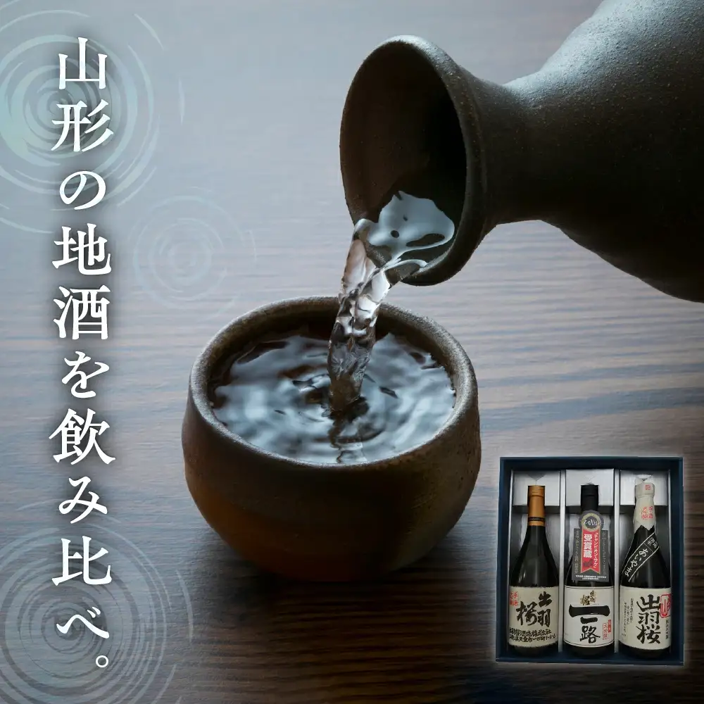 出羽桜 大吟醸 720ml×3本 セット 山形 地酒 日本酒 大吟醸