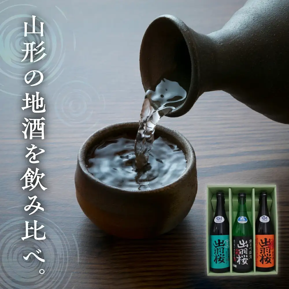 出羽桜 山形産 酒米 の お酒 720ml×3本 セット 山形 お酒