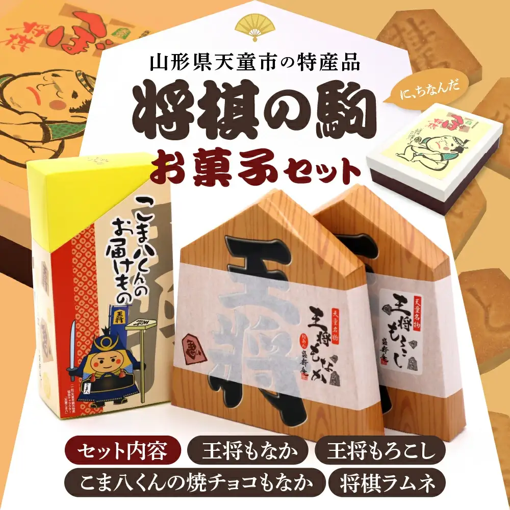 へぼ将棋 こま八くん の お届けもの 将棋 お菓子 4種 40個 