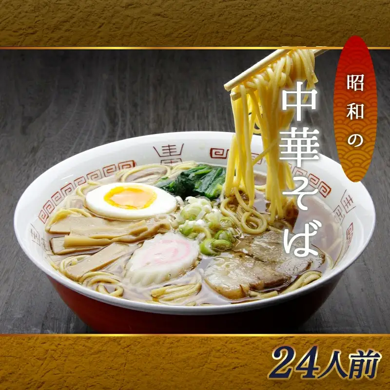 昭和の中華そば ( 24人前 ) 乾麺 ラーメン 山形県 天童市