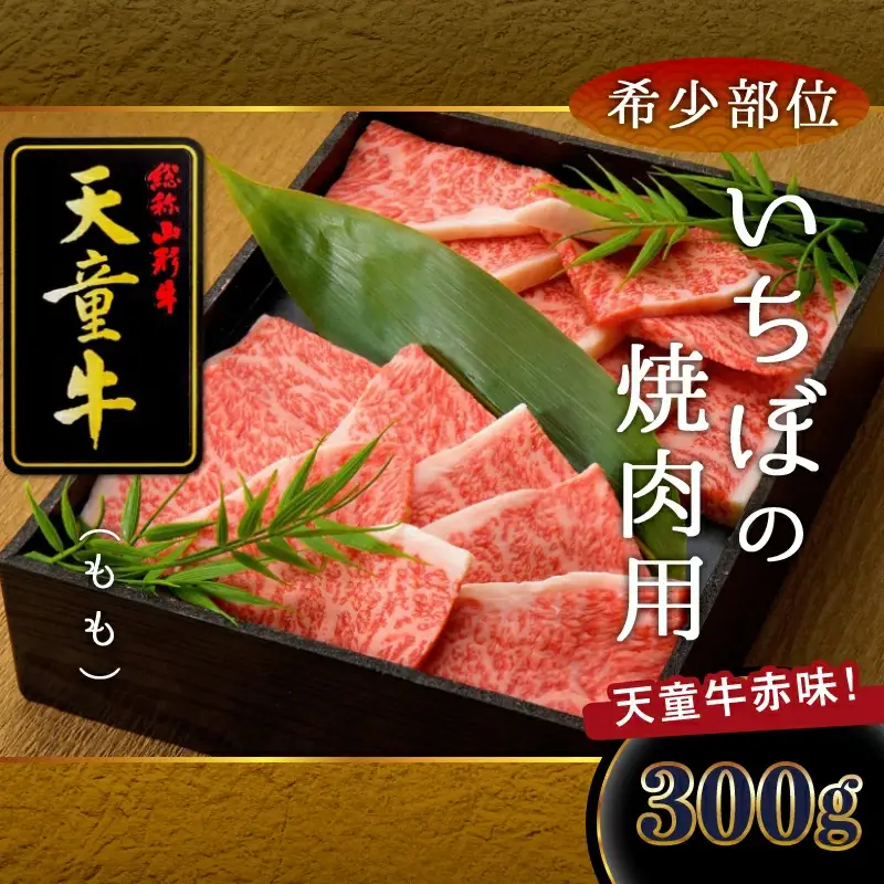 天童牛 希少部位 !! いちぼ の 焼肉用 もも 300g 山形牛 肉