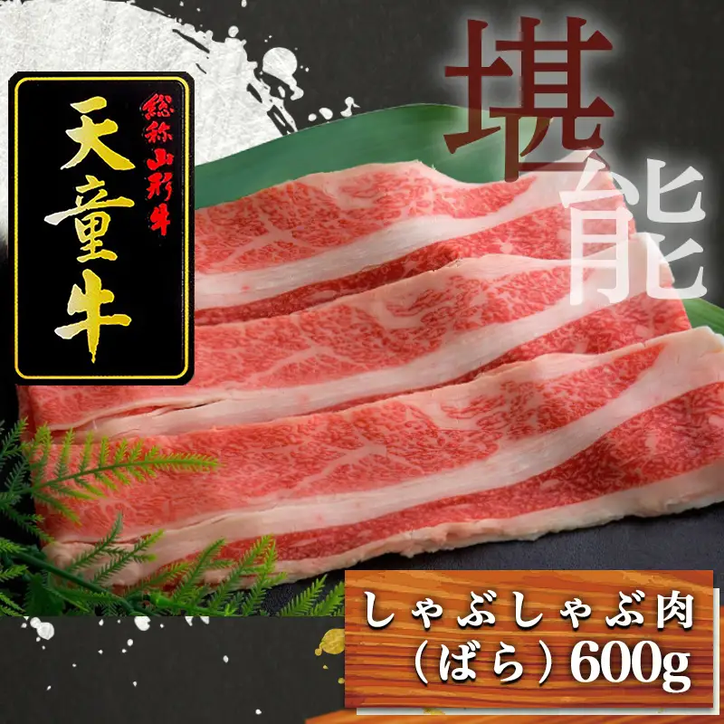 天童牛 ジューシー しゃぶしゃぶ肉 ばら 600g 冷凍 山形牛 肉