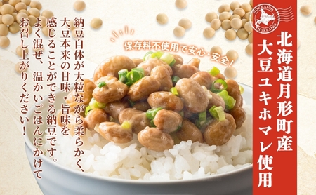 北海道 月形町産大豆100％ まんまる 納豆 3P×12 計36個 3ヵ月連続 定期便  ユキホマレ 保存料不使用 安心 安全 国産 手作業 大粒 タレ付 からし付 ごはんのお供 健康 腸内環境 腸活 お取り寄せ 送料無料 エーコープつきがた 月形町