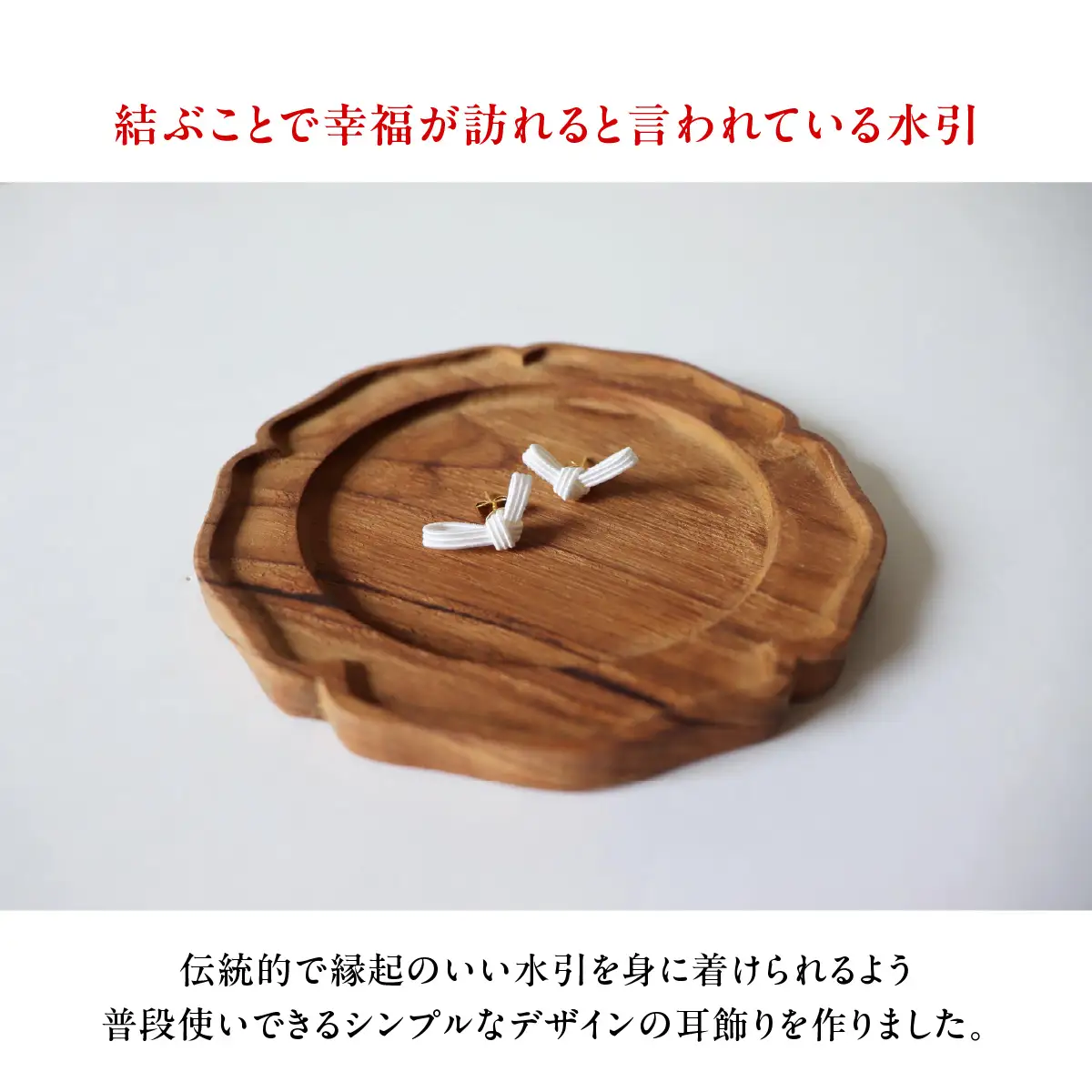 水引musubi耳飾り 白 ピアス HNNN012