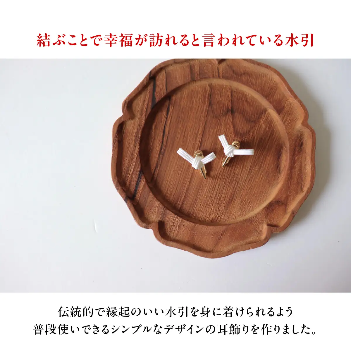 水引musubi耳飾り 白 イヤリング HNNN013
