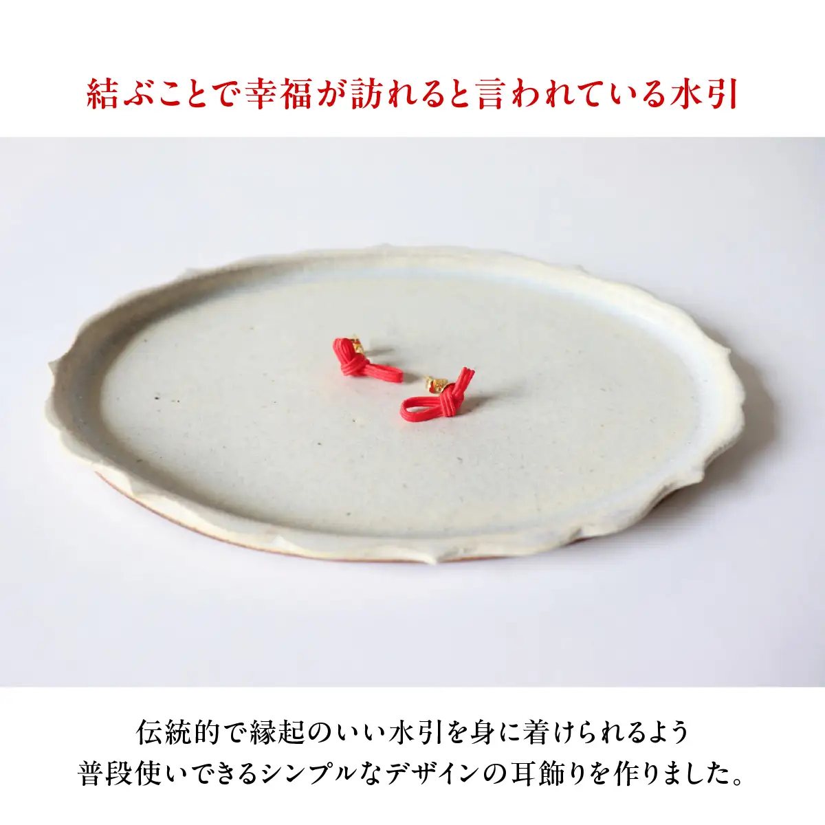 水引musubi耳飾り 赤 ピアス HNNN014
