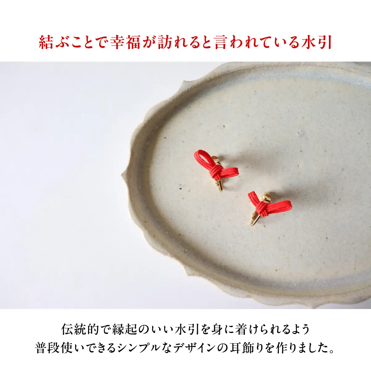 水引musubi耳飾り 赤 イヤリング HNNN015