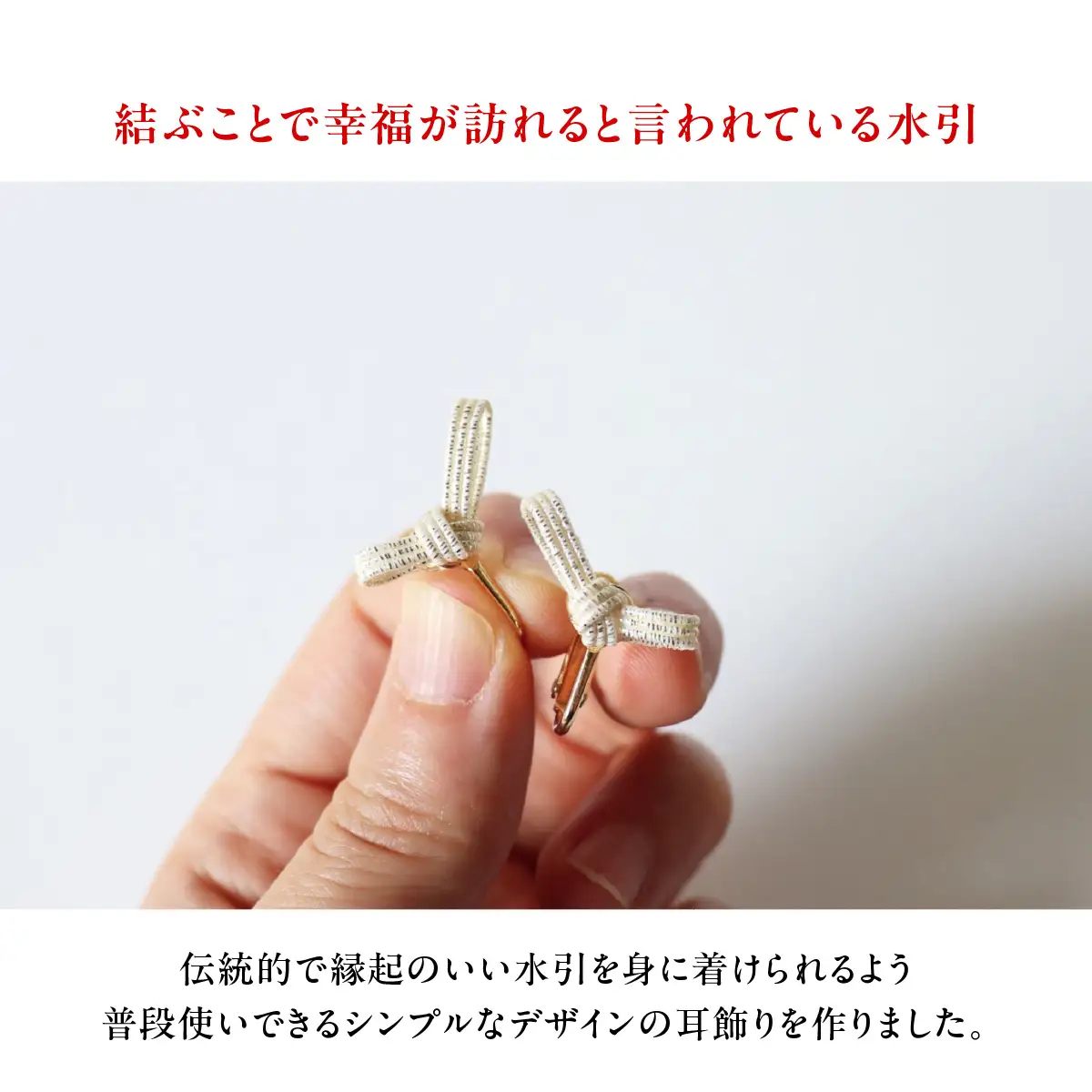 水引musubi耳飾り パール イヤリング HNNN017