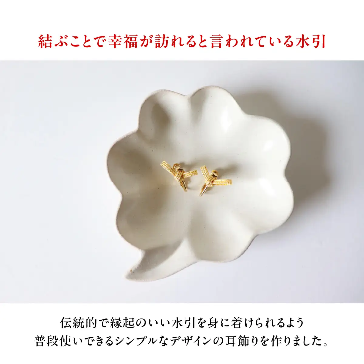 水引musubi耳飾り ゴールド イヤリング HNNN019
