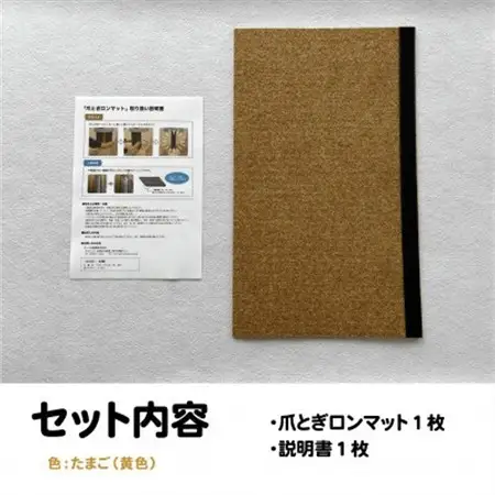 爪とぎロンマット　たまご色【1678321】