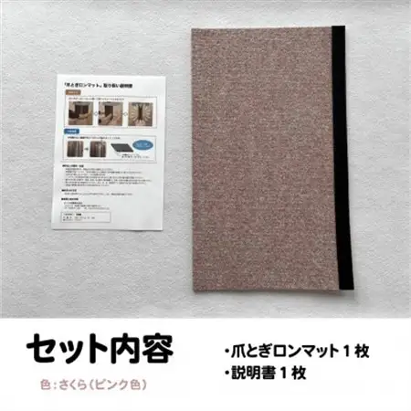 爪とぎロンマット　さくら色【1678326】