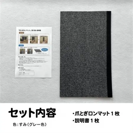 爪とぎロンマット　すみ色【1678329】