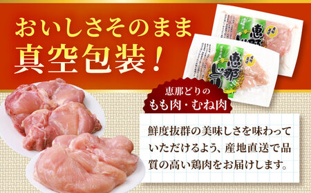 【12回定期便】 【冷凍】 恵那どり もも肉・むね肉 各2枚計4枚セット 1kg前後 瑞浪市 / トーノーデリカ 小分け 真空パック 鶏むね肉 ムネ肉 鶏もも肉 モモ肉[AZBJ018]
