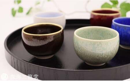 有田焼 真右エ門 宝石のような輝き 釉の妙技 盃5選 桐箱入【深海三龍堂】ぐい呑 日本酒 sake 盃 杯 ギフト 贈答 プレゼント 10万円 A100-112