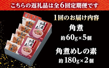 【6回定期便】角煮・角煮めしの素詰合せ /角煮家こじま[DBX035]