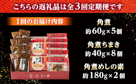 【3回定期便】角煮5個・ちまき8個・角煮めしの素2個 /角煮家こじま[DBX073]